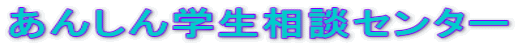 あんしん学生相談センター